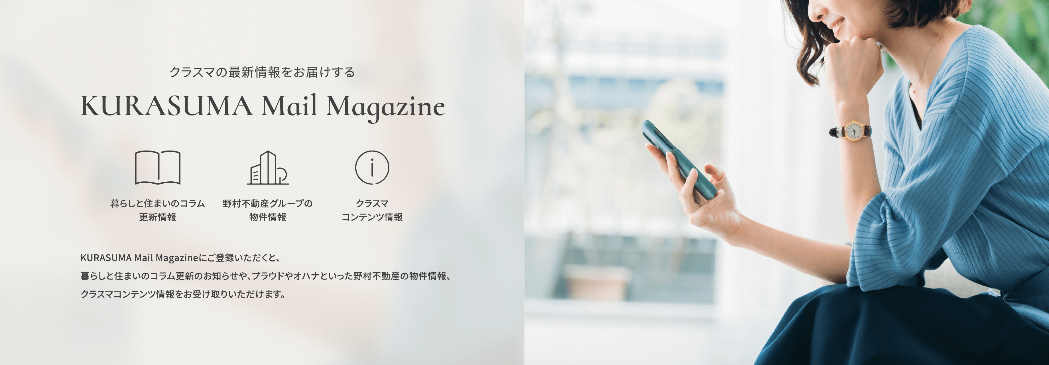 「野村のクラスマ」の最新情報をお届けする KURASUMA Mail Magazine