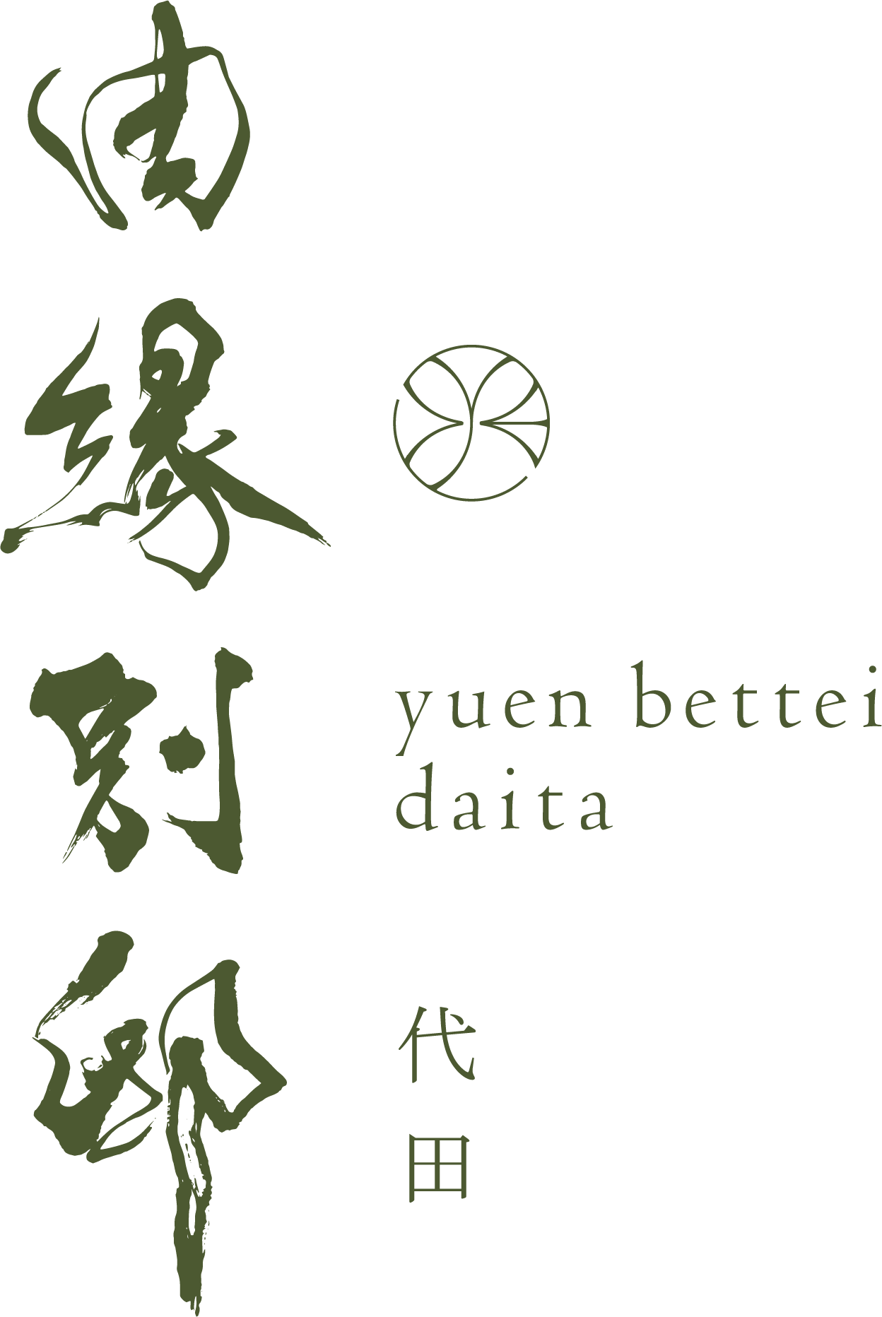 由縁別邸 代田